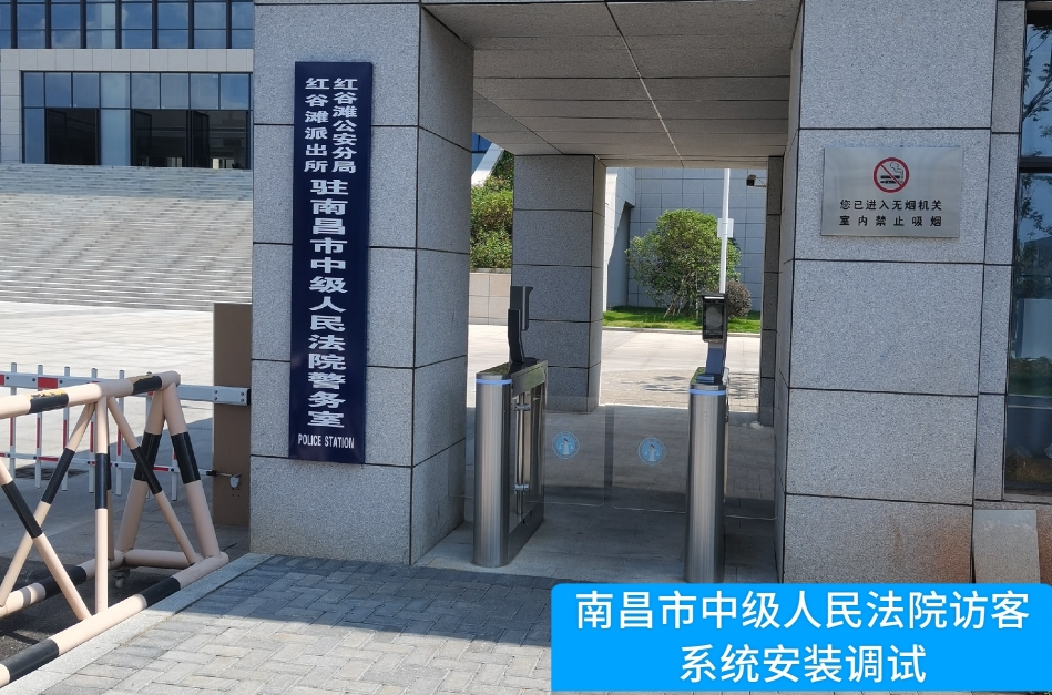 南昌市中级人民法院部署VSPORTS官网访客管理系统，提升法院安全管理与服务水