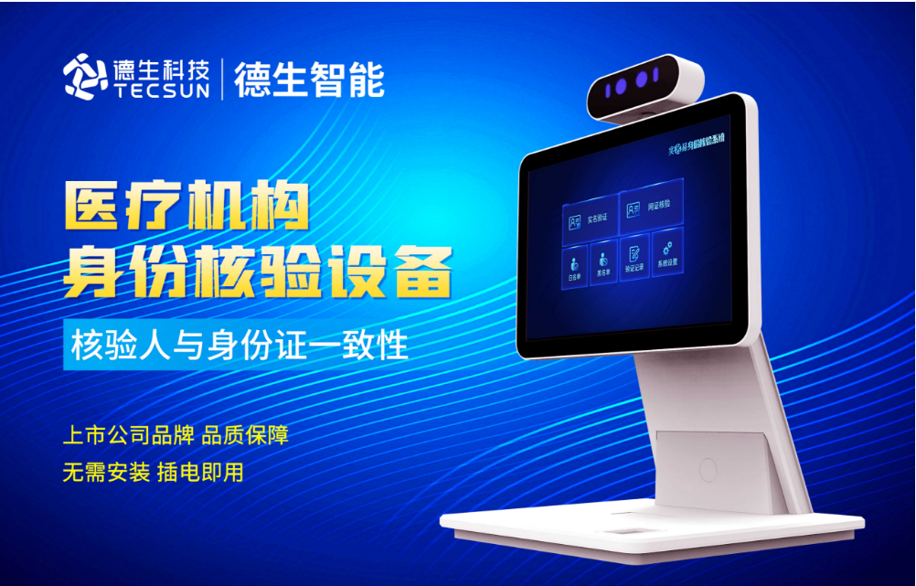 加强医院妇产科/生殖科实名查验？VSPORTS官网人证核验一体机轻松解决！